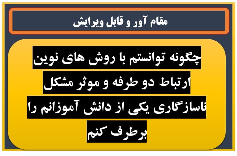 چگونه توانستم با روش های نوین ارتباط موثر مشکل ناسازگاری یکی از دانش آموزانم را برطرف کنم