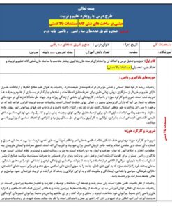 طرح درس ساحتی جمع و تفریق عددهای سه رقمی ریاضی دوم ابتدایی