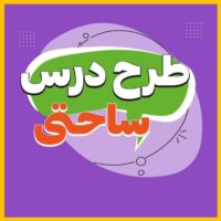 طرح درس ساحتی عدد مخلوط ریاضی پایه چهارم ابتدایی