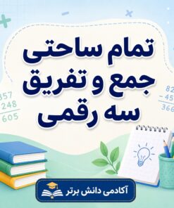 طرح درس تمام ساحتی جمع و تفریق عددهای سه رقمی پایه دوم