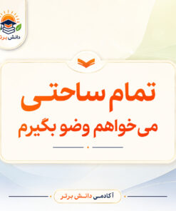 دانلود طرح درس وضو پایه دوم