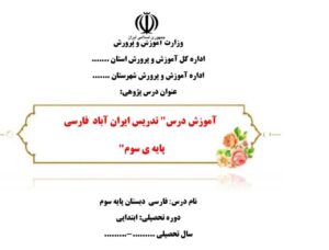 درس پژوهی ایران آباد فارسی سوم ابتدایی