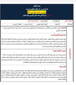 طرح درس ساحتی دریا دلان صف شکن فارسی پایه هشتم