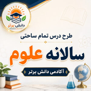 طرح درس تمام ساحتی علوم سوم ابتدایی | فایل کامل و مقام آور