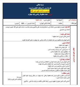 طرح درس ساحتی عدد مخلوط ریاضی پایه چهارم ابتدایی