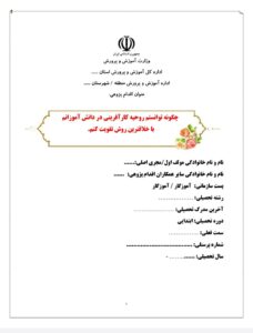 چگونه توانستم روحیه کارآفرینی در دانش آموزانم با خلاقترین روش تقویت کنم.