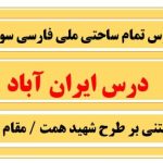 طرح درس تمام ساحتی ملی ایران آباد فارسی سوم ابتدایی