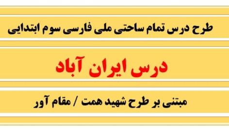 طرح درس تمام ساحتی ملی ایران آباد فارسی سوم ابتدایی