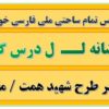 طرح درس تمام ساحتی ملی نشانه ل درس گل فارسی خوانداری