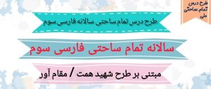 طرح درس تمام ساحتی سالانه فارسی سوم ابتدایی