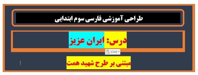 طراحی آموزشی شهید همت ایران عزیز فارسی پایه سوم ابتدایی