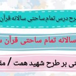 طرح درس تمام ساحتی سالانه قرآن سوم ابتدایی