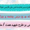 طرح درس تمام ساحتی ملی نشانه چ درس چشمه و چراگاه