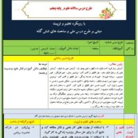 طرح درس تمام ساحتی سالانه علوم پنجم