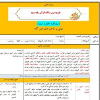 طرح درس تمام ساحتی سالانه قرآن سوم ابتدایی
