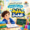 طرح درس تمام ساحتی عدد مخلوط ریاضی پایه چهارم (مقام آور)