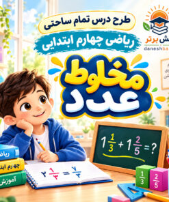 طرح درس تمام ساحتی عدد مخلوط ریاضی پایه چهارم (مقام آور)