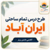 طرح درس تمام ساحتی ایران آباد فارسی سوم