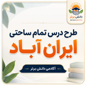 طرح درس تمام ساحتی ایران آباد فارسی سوم