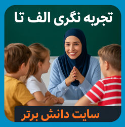 تجربه برتر تقویت مهارت ارتباط گروهی و موثر دانش آموزان