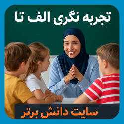 تجربه برتر تقویت مهارت ارتباط گروهی و موثر دانش آموزان