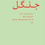 طرح درس شهید همت نشانه گـ گ جنگل فارسی پایه اول ابتدایی