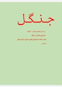 طرح درس شهید همت نشانه گـ گ جنگل فارسی پایه اول ابتدایی