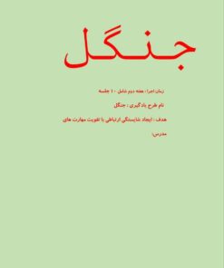 طرح درس شهید همت نشانه گـ گ جنگل فارسی پایه اول ابتدایی