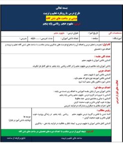 طرح درس ساحتی مفهوم حجم ریاضی پایه پنجم ابتدایی