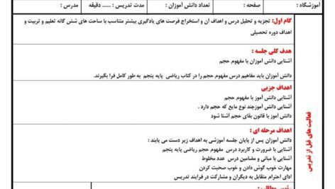 طرح درس ساحتی مفهوم حجم ریاضی پایه پنجم ابتدایی