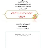 درس پژوهی مفهوم حجم صفحه 113 ریاضی پنجم ابتدایی ( مبتنی بر ساحت های شش گانه)