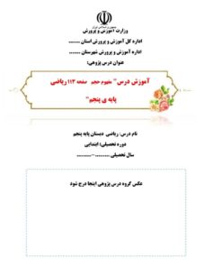 درس پژوهی مفهوم حجم صفحه 113 ریاضی پنجم ابتدایی ( مبتنی بر ساحت های شش گانه)