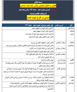 طرح درس همت درس مفهوم حجم صفحه 113 ریاضی پایه پنجم ابتدایی