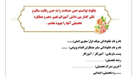 28- اقدام پژوهی حس حسادت به حس رقابت : چگونه توانستم حس حسادت را به حس رقابت سالم و تاثیر گذار بین دانش آموزانم تغییر دهم و عملکرد تحصیلی آنها را بهبود بخشم .