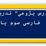 درس پژوهی ایران آباد فارسی سوم ابتدایی مبتنی بر ساحت های شش گانه