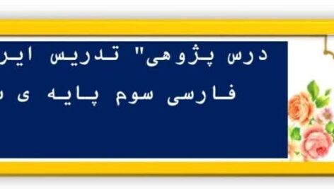 درس پژوهی ایران آباد فارسی سوم ابتدایی مبتنی بر ساحت های شش گانه