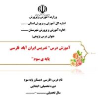 درس پژوهی ایران آباد فارسی سوم ابتدایی