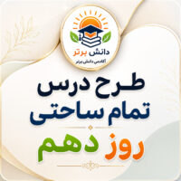 طرح درس تمام ساحتی روز دهم هدیه های آسمان سوم | مقام آور