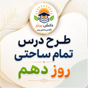طرح درس تمام ساحتی روز دهم هدیه های آسمان سوم | مقام آور