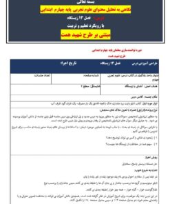 طرح درس شهید همت فصل 13 زیستگاه علوم تجربی پایه چهارم ابتدایی