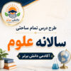 طرح درس تمام ساحتی علوم سوم ابتدایی | فایل کامل و مقام آور