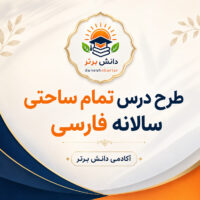 طرح درس تمام ساحتی سالانه فارسی مقام آور