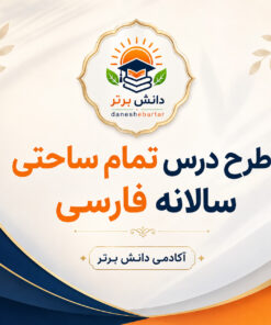 طرح درس تمام ساحتی سالانه فارسی مقام آور