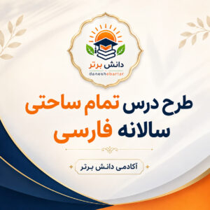 طرح درس تمام ساحتی سالانه فارسی مقام آور