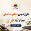 طرح درس تمام ساحتی قرآن سوم ابتدایی | فایل کامل و قابل ویرایش