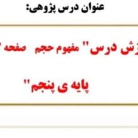 درس پژوهی مفهوم حجم صفحه 113 ریاضی پنجم ابتدایی ( مبتنی بر ساحت های شش گانه)