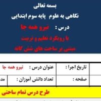 طرح درس تمام ساحتی نیرو همه جا علوم پایه سوم ابتدایی