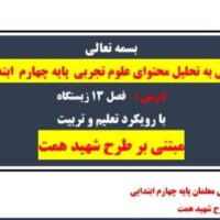 طرح درس شهید همت فصل 13 زیستگاه علوم تجربی پایه چهارم ابتدایی