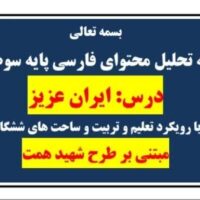 طراحی آموزشی شهید همت ایران عزیز فارسی پایه سوم ابتدایی