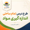 طرح درس تمام ساحتی مقام آور اندازه گیری مواد پایه سوم ابتدایی